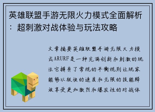 英雄联盟手游无限火力模式全面解析：超刺激对战体验与玩法攻略