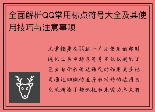 全面解析QQ常用标点符号大全及其使用技巧与注意事项