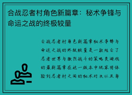 合战忍者村角色新篇章：秘术争锋与命运之战的终极较量