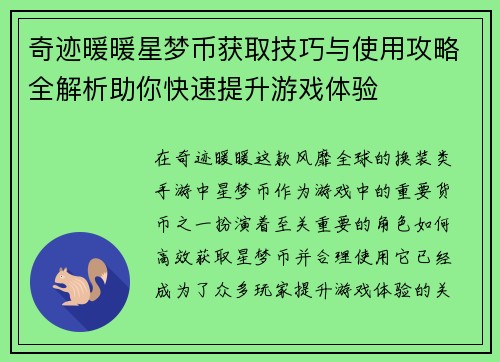 奇迹暖暖星梦币获取技巧与使用攻略全解析助你快速提升游戏体验