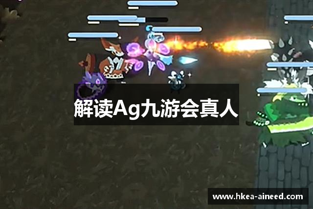解读Ag九游会真人