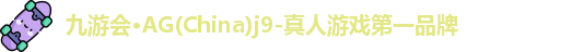 Ag九游会真人